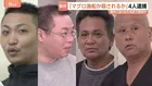 「選択肢から選べ。マグロ漁船か。カニ漁船か。殺されるか」国外に移送する目的で男性（51）を誘拐か　指定暴力団住吉会系組員など男4人逮捕
