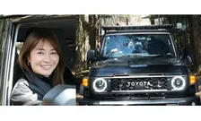 【 新山千春 】　愛車「ランクル70」で　2日間1000キロ走破　オーナー同士の〝サムアップ〟に　「心地良いコミュニケーション」