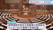 事実上の選挙戦スタート　物価高対策や安全保障政策などが争点に　このあと党首討論も　2月8日衆議院選挙 投開票