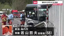 【速報】21人死傷の磐越道バス事故 運転手の男（68）を逮捕　警察の調べに「90～100キロ出していた」「速度の見極め甘かった」と容疑認める