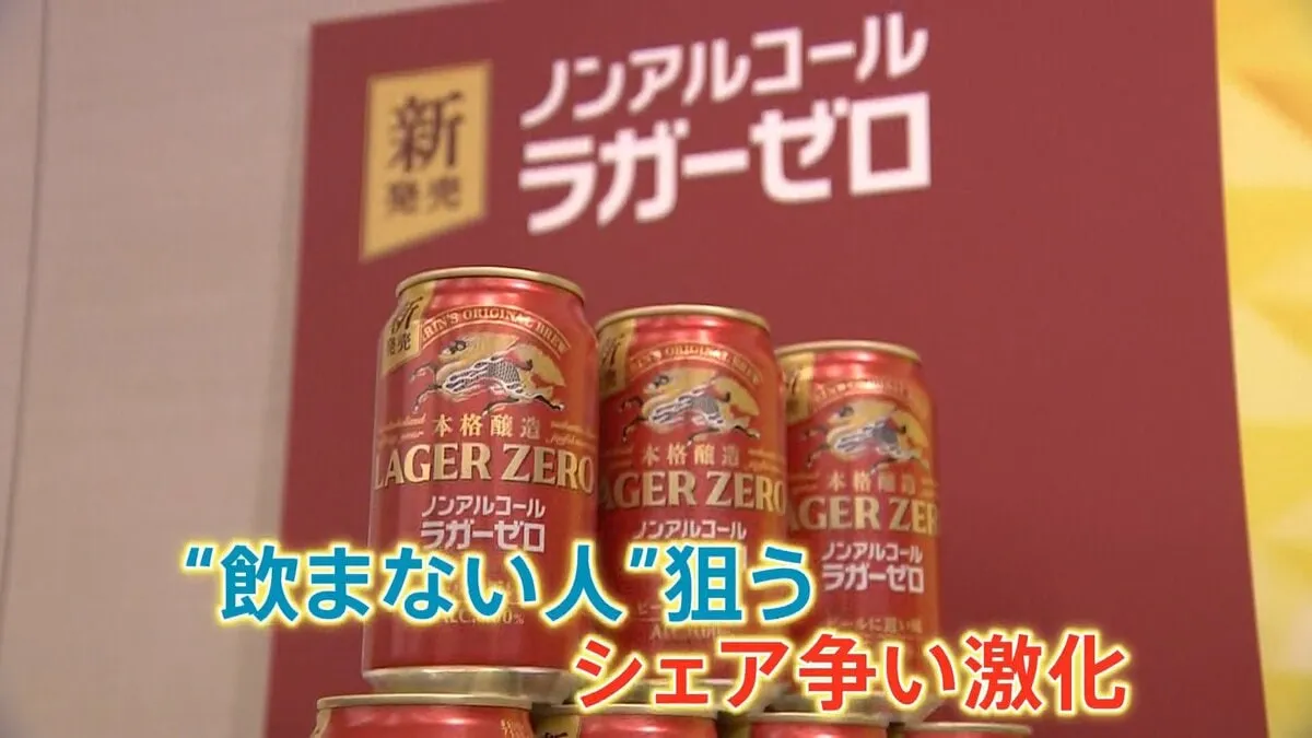 “ノンアル飲料”競争激化　あえて「飲まない」人増加　各社工夫こらし新商品投入　ノンアルコール市場16年間で7倍に