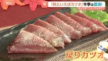 今年は“豊漁”に期待！ 旬のカツオがお買い得！おつまみにピッタリの意外なメニューも