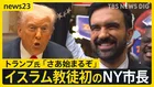 トランプ氏が“警戒”のマムダニ氏（34）移民・弱者に光あてイスラム教徒初のニューヨーク市長に…無名の候補がなぜ勝利できたのか？【news23】