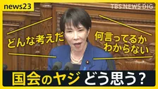 「国会のヤジ」どうあるべき?高市総理の所信表明演説のヤジに波紋「素晴らしい」「恥ずかしい」賛否 “議会の華”過去には“総理ヤジ”も…【news23】