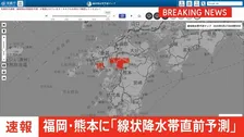 【速報】福岡・筑後地方と熊本地方に「線状降水帯直前予測」　遅くとも3時間以内に発生、非常に激しい大雨のおそれ