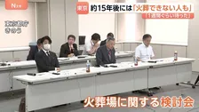 東京23区の「火葬」がピンチ…料金が高騰、9万円に　高齢化で火葬場も足りず…「15年後には火葬できない人が出る」