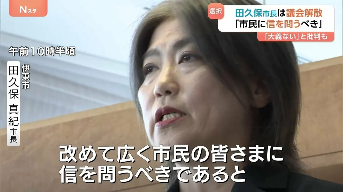 議会に「NO」を突き返す　伊東市・田久保真紀市長が市議会へ解散通知　市議選費用は約4500万円…市民も呆れ「大義がない」