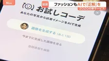 AIが自分専属スタイリストに　スマホ上でAIがコーディネートを提案してくれるアプリ