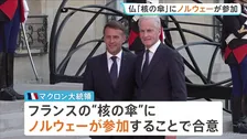 フランスが核兵器の「抑止力」ノルウェーにも拡大で合意　EU内唯一の「核の傘」拡大構想にこれまで8か国賛同　米の“NATO離脱”示唆で危機感
