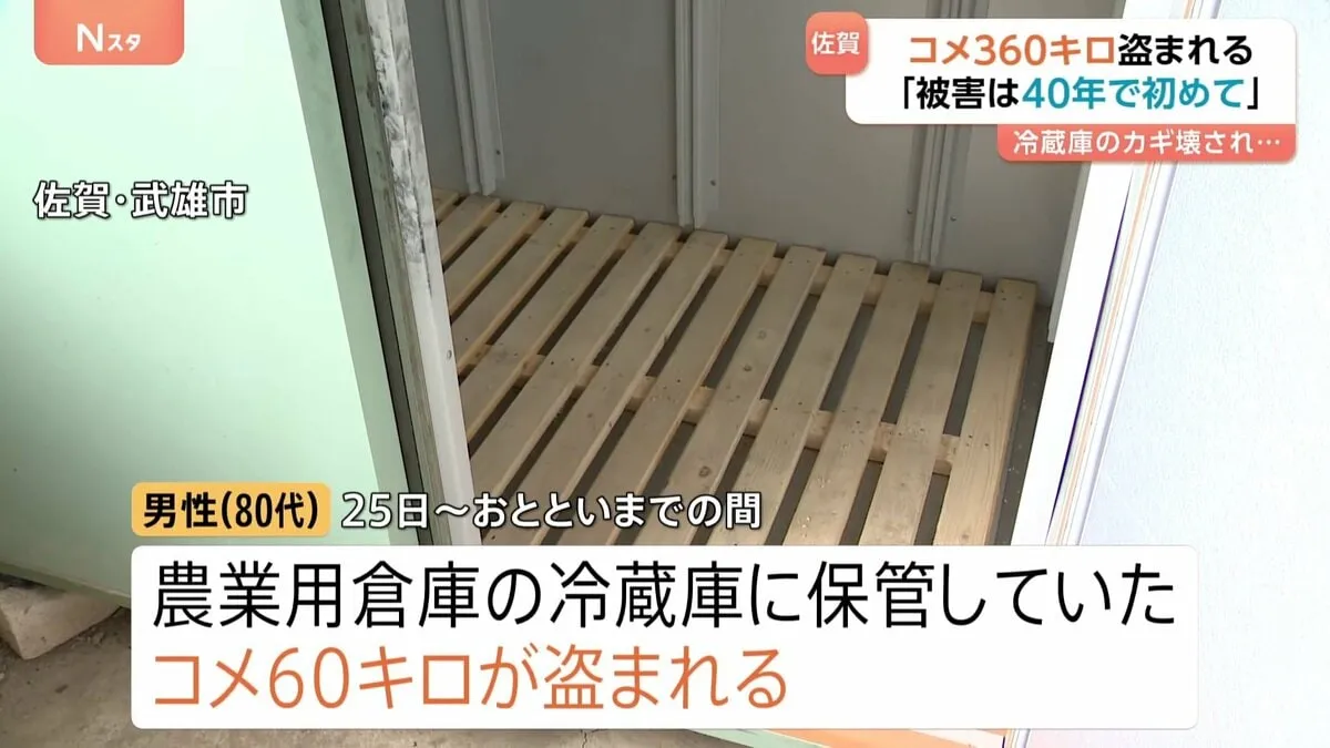 全国各地でコメ泥棒相次ぐ　佐賀・武雄市で60キロ、嬉野市でも300キロ盗まれる