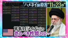 ハメネイ師殺害“11分23秒”　米軍AI「メイブン」とは…「まるで魔法だ」24時間で1000か所の攻撃可能に【THEワールドチェンジ】
