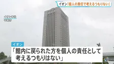 イオン 地震発生後の対応めぐり「個人の責任として考えるつもりない」と説明　“責任者の指示”など避難対応の検証行う方針【イオンモール爆発】