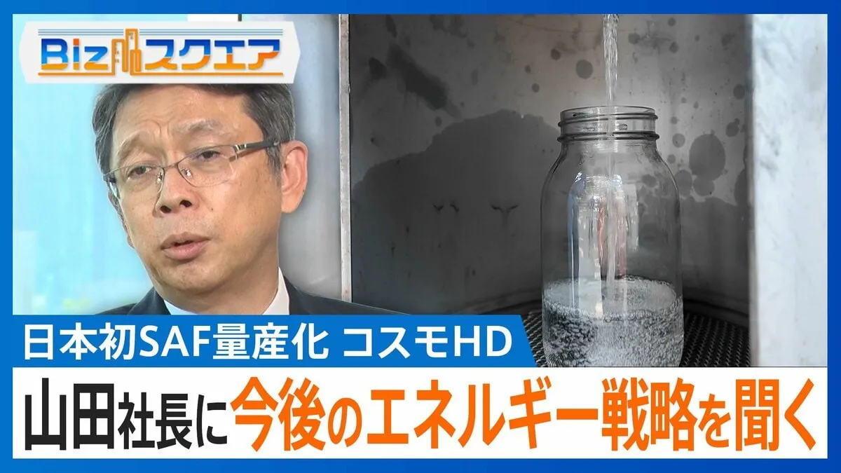 「天ぷら油で飛行機が飛ぶ」日本初の「SAF」量産化の先にあるエネルギー戦略とは？【Bizスクエア】