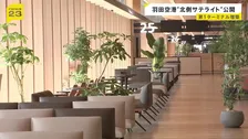 羽田空港の新しい搭乗エリア「北側サテライト」を初公開　木を使った内装デザインに自動運転の移動手段も　9月に利用開始