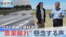 「辞める背中を押される」“農業離れ” 懸念の声　肥料や燃料の高騰と資材不足で食を支える現場にも中東危機の影響【報道特集】