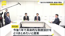 高市政権“肝いり政策”の一つ「給付付き税額控除」議論本格スタート
