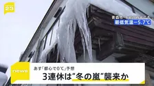 各地で“今季一番の寒さ”関東地方でも降雪を観測 8日も厳しい冷え込みで都心では最低気温0℃予想に…週末3連休は“冬の嵐”襲来か【news23】