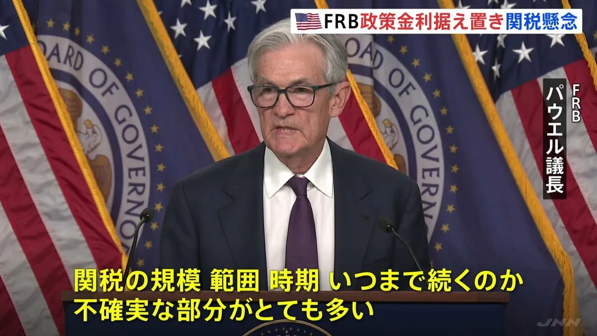 米FRB　3会合連続で政策金利引き下げ見送り　トランプ関税で「経済の先行きの不確実性さらに増した」