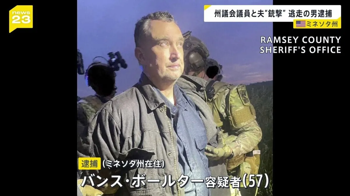 米・ミネソタ州銃撃　逃走の容疑者を逮捕　民主党の州議会議員2人死亡　容疑者は“中絶反対を繰り返し訴え”