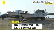 亡くなった女子生徒 救命胴衣の一部が船に引っ掛かった状態　2隻の船が転覆し女子生徒と船長が死亡 沖縄・名護市辺野古の沖合