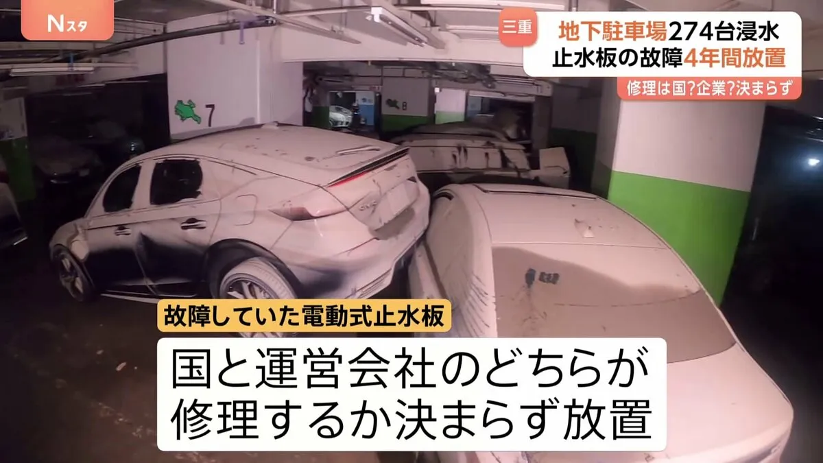 止水板故障のまま約4年間放置　国と運営会社のどちらが修理するか決まらず…「そのまま放置なのかって話です」 三重・四日市市の地下駐車場浸水