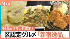 「新宿逸品」55品がブランド認定！8時間煮込んだ“とろけるゆでたん”、炭酸で割る“魔法のシロップ”も…魅力の区認定グルメ【Nスタ】