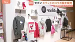 セブン‐イレブンがハローキティとのコラボアイテムで勝負　コンビニ各社が売り上げを急速に伸ばしている“コンビニ服”