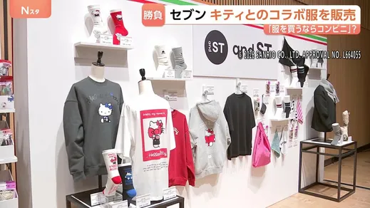 セブン‐イレブンがハローキティとのコラボアイテムで勝負　コンビニ各社が売り上げを急速に伸ばしている“コンビニ服”