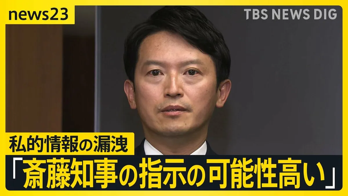 情報漏えいは“斎藤知事の指示の可能性高い” 兵庫県第三者委員会　知事は繰り返し否定「指示していない」【news23】