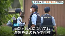 逮捕の父親が洗剤のようなものを飲んだ可能性　長野・東御市の親子3人死傷　母親と長女の殺害ほのめかす供述