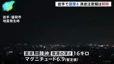気象庁「今後強い揺れ伴う地震のおそれ」　岩手県で震度4 津波注意報は解除