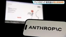 米アンソロピック　最先端AI「クロード・ミュトス5」と「クロード・フェイブル5」商務省が輸出規制解除