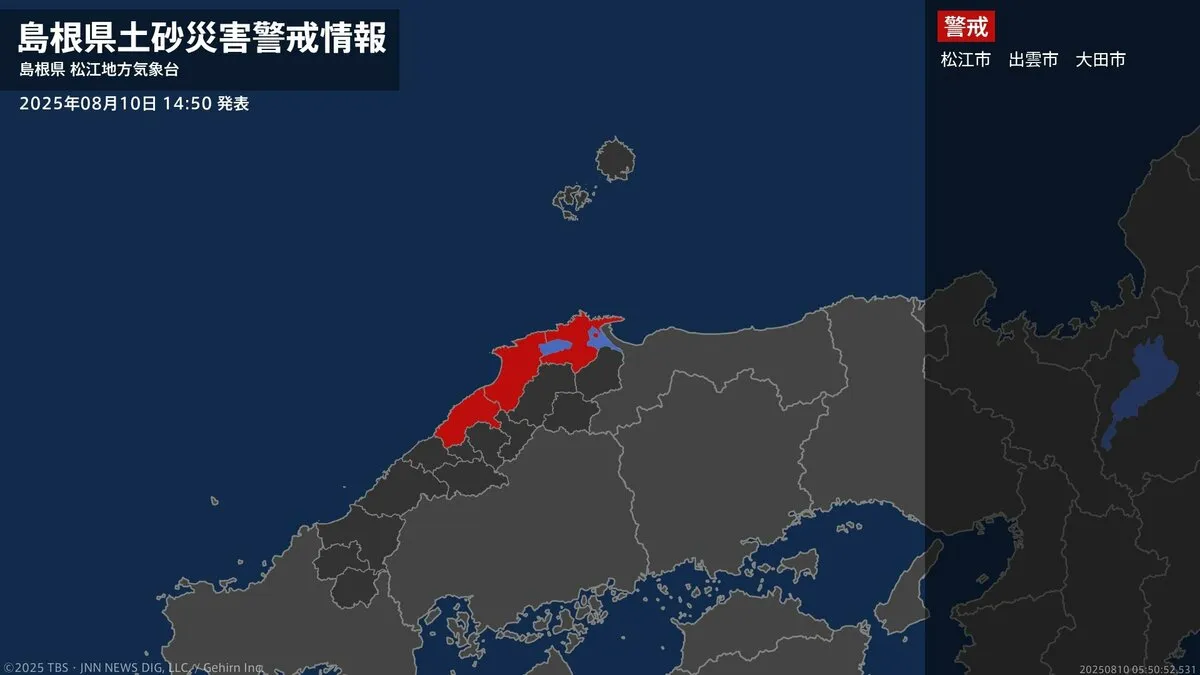 【土砂災害警戒情報】島根県・大田市に発表 10日14:50時点
