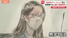 元妻（30）2審も「無罪」“紀州のドン・ファン”資産家男性死亡で殺人などの罪に問われた裁判　大阪高裁「覚醒剤入手がまったく考え難い状況でもなかった」