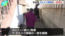 大分市佐賀関の大規模火災　立ち入り規制が大幅に縮小　一部の住民が被災後初めて自宅での生活を再開