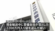 警備会社が輸送中に落とした現金2200万円入った袋を盗んだ疑いでパート従業員の男（42）逮捕 仙台市青葉区