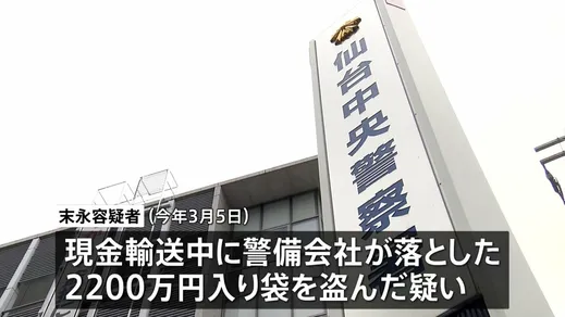 警備会社が輸送中に落とした現金2200万円入った袋を盗んだ疑いでパート従業員の男（42）逮捕 仙台市青葉区