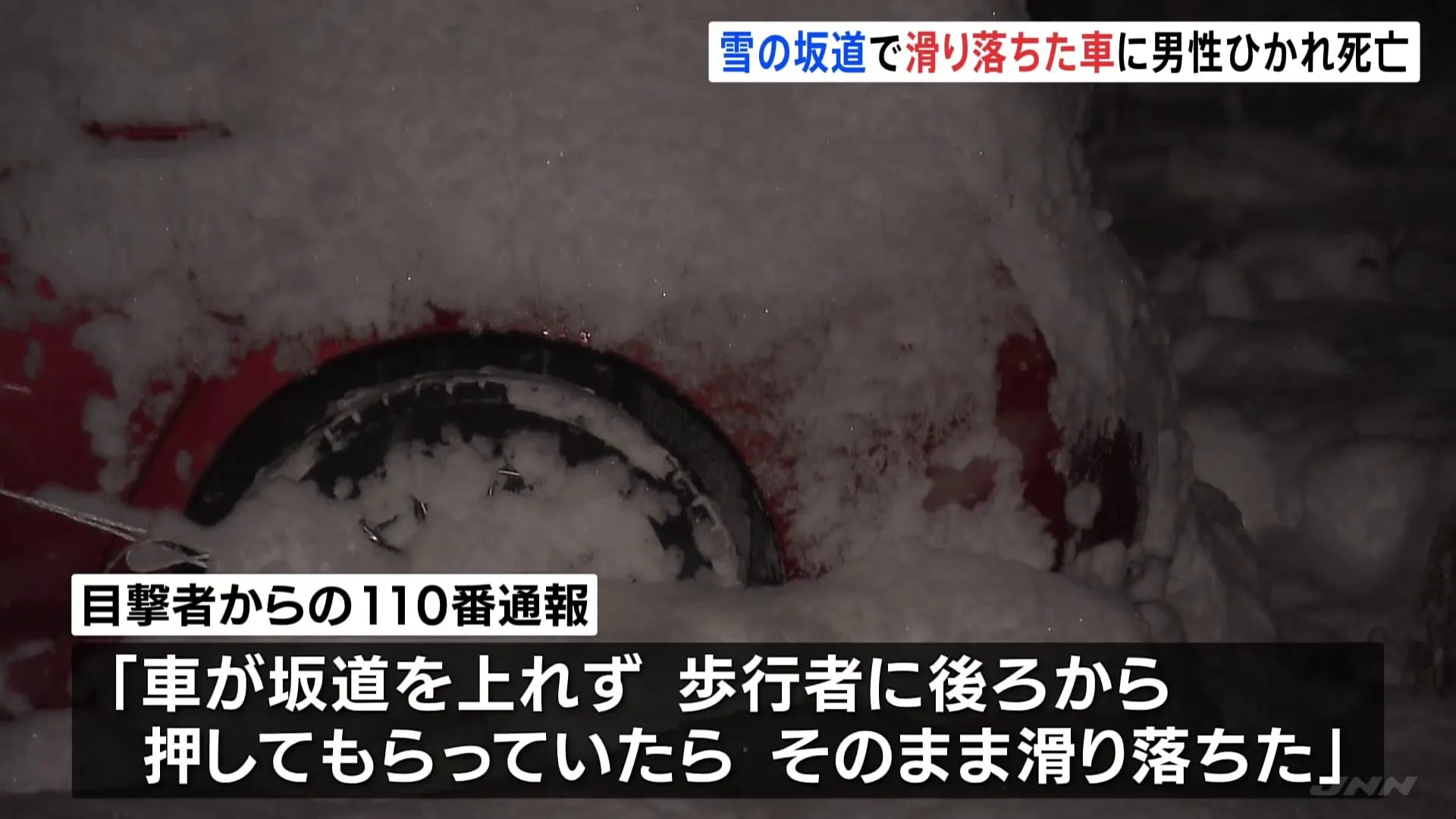 雪の坂道で車が滑り落ちたか、73歳男性ひかれて死亡　岐阜・下呂市