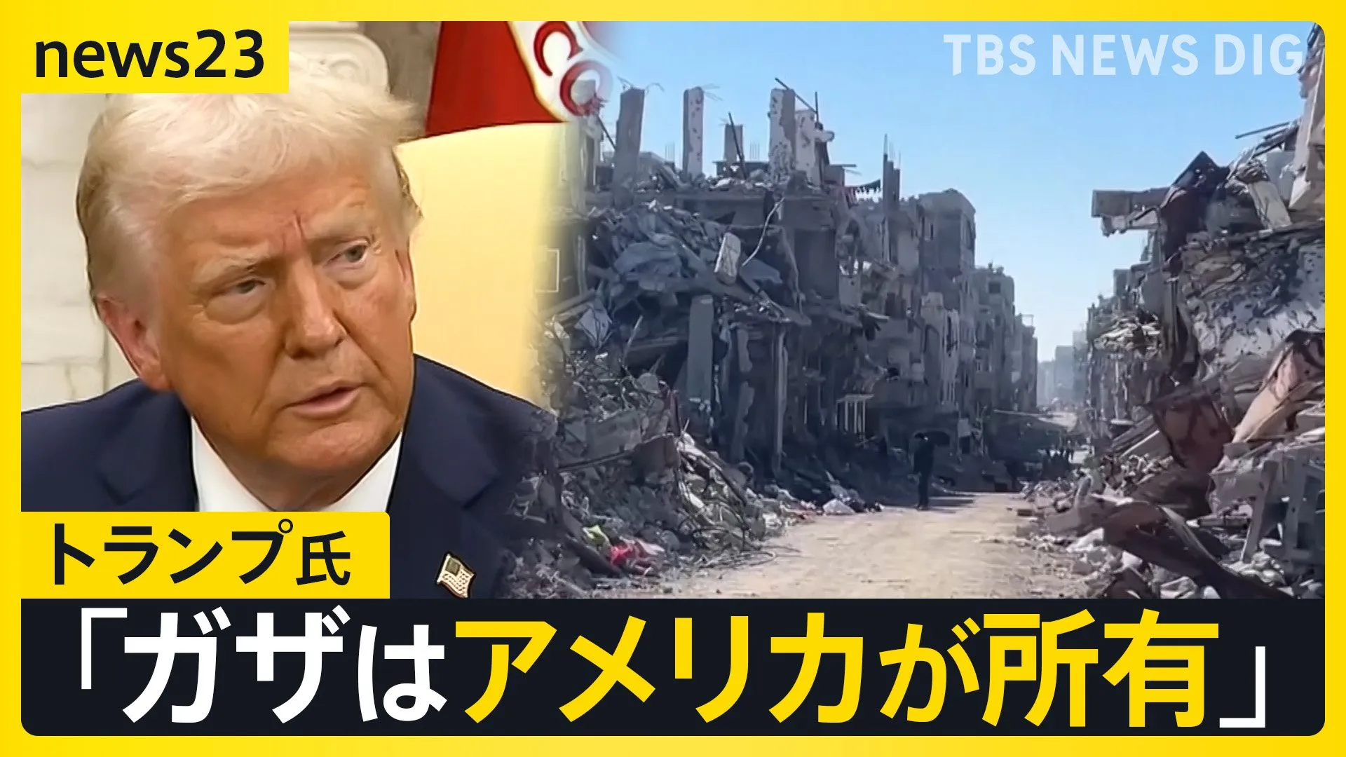 「アメリカがガザを所有する。住民は戻るべきではない」トランプ大統領の発言に反発の声【news23】