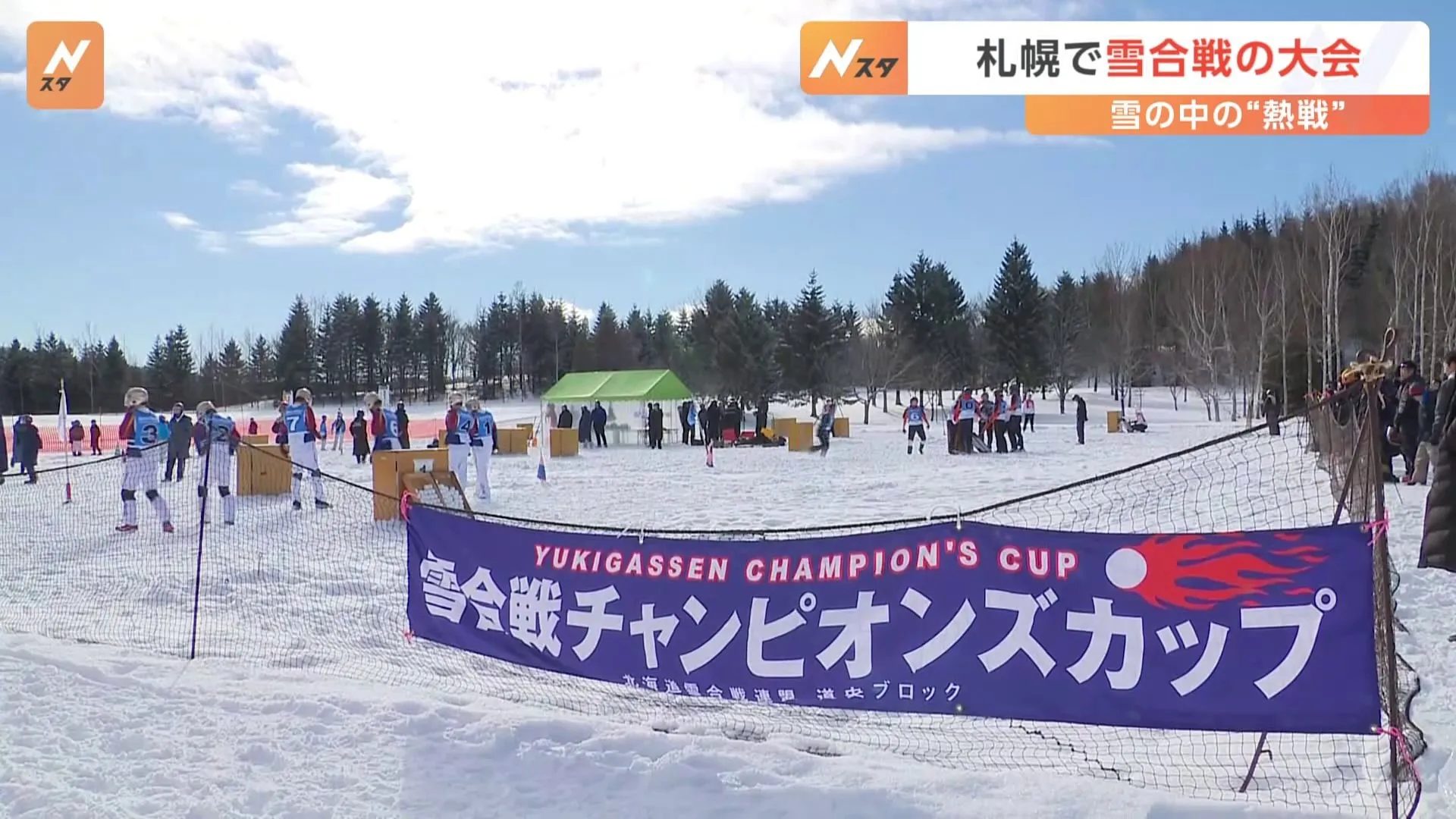 相手全員に雪玉を当てるか旗を奪えば勝ち “雪合戦”の大会開催　北海道・札幌市