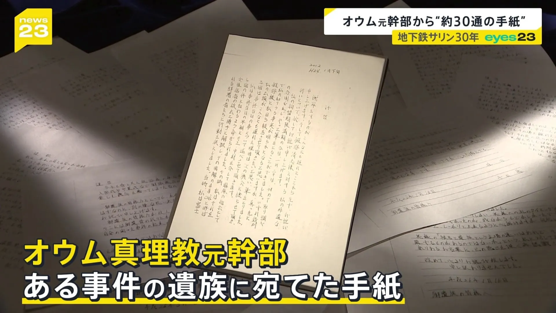 “遺族と加害者の30年”オウム真理教の元幹部から届いた「約30通の手紙」と交わした「約束」 仮谷清志さん拉致監禁事件【news23】