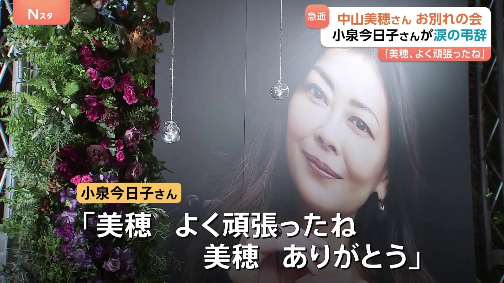 「もう一度会いたい」涙の別れ　中山美穂さんお別れの会で妹・忍さんが最愛の姉を追悼　小泉今日子さんは涙の弔辞