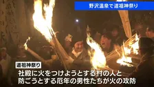 社殿に火をつけようとする村人を厄年の男性たちが防ぐ…江戸時代からの火祭りで1時間の“激しい攻防”　長野・野沢温泉村「道祖神祭り」