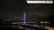 ザハ・ハディド氏が設計手掛けた「淡江大橋」が開通　照明が橋を幻想的に彩る“新たな名所”へ　台湾