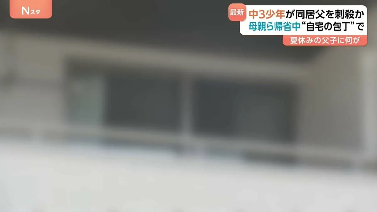 「父親を刺した」15歳少年の自首で発覚　48歳父親殺害の疑いで逮捕　自宅の包丁で犯行か…母親などは帰省で不在　群馬・桐生市