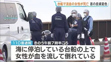 海上の「台船」に寝間着姿の女性・死亡確認　両足骨折し首の皮膚が変色　40～60代か　事件の可能性も視野　大阪市大正区