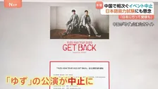 中国で「ゆず」の公演が中止 日本語能力試験も中止の懸念が　一方で赤西仁さんと錦戸亮さんのイベントは上海で開催