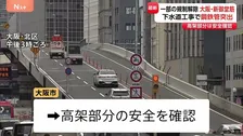 大阪の幹線道路「新御堂筋」通行止め 2日ぶり一部（高架部分のみ）解除　下水道工事で鋼鉄管突出　下道部分の通行止め解除のめどは立たず
