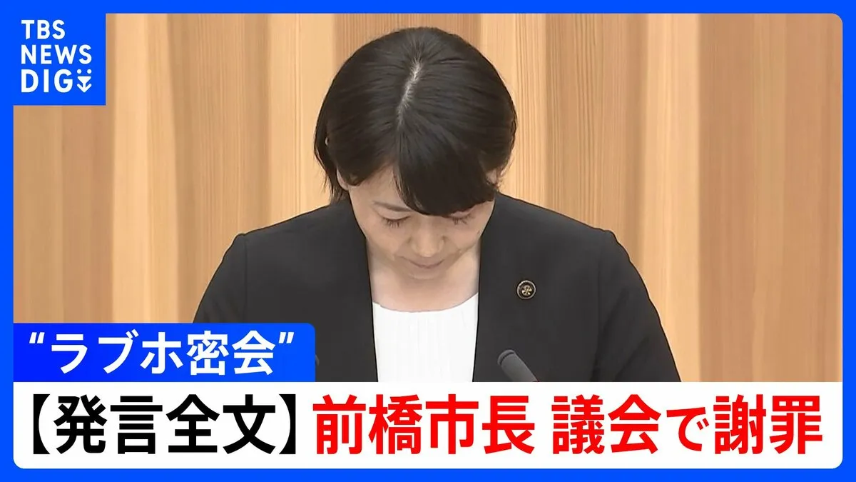 【謝罪全文】“ラブホテル密会” 小川晶 前橋市長 問題発覚後に議会で謝罪「議員の皆さまには改めて説明の機会を…」（9月26日 前橋市議会）