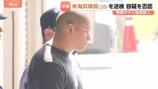 「私は知りません」アメリカ海兵隊員（20）容疑を否認　那覇市ホテル強盗殺人　男の身柄を那覇地検に送検